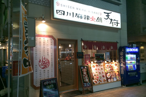 四川麻辣火鍋 天府 本店　のご紹介