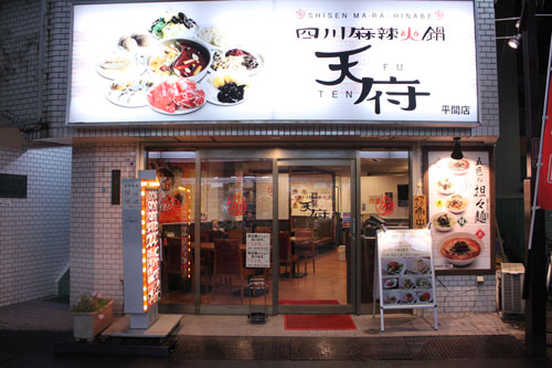 四川麻辣火鍋 天府 本店　のご紹介